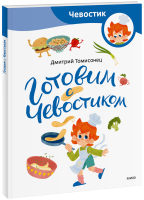 Готовим с Чевостиком. Paperback