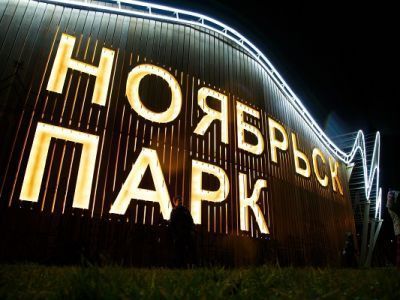 Парк культуры и отдыха г. Ноябрьска