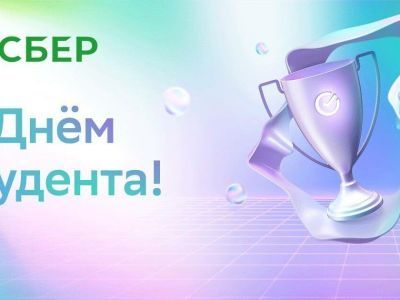 Сбер поздравляет молодёжь Якутии с Днём студента