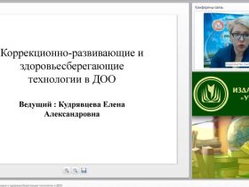 Международный вебинар "Коррекционно-развивающие и здоровьесберегающие технологии в ДОО"