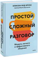 Простой сложный разговор