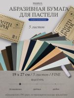 Набор абразивной бумаги для пастели nuance., FINE, 5 шт, 500 грит, 19,5х27 см