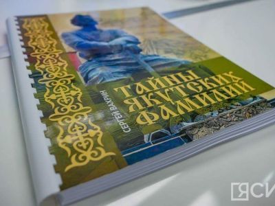 Камчатский писатель презентовал книгу «Тайны якутских фамилий»
