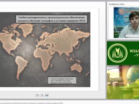Учебно-методическое и организационное обеспечение процесса обучения географии в условиях введения ФГОС