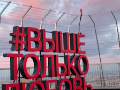 Посещение открытой смотровой площадки в Москва-сити «Выше Только Любовь»