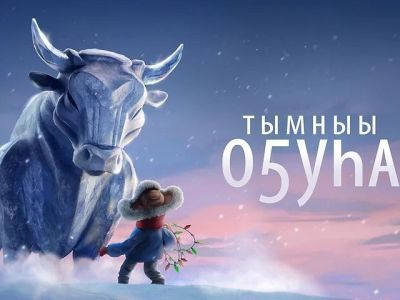 Якутские мультфильмы признаны лучшим культурным и просветительским проектом Дальнего Востока