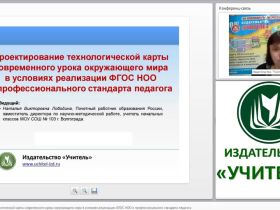 Проектирование технологической карты современного урока окружающего мира в условиях реализации ФГОС НОО и профессионального стандарта педагога