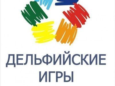 С 10 по 28 февраля идет прием заявок на участие в XXII молодежных Дельфийских играх