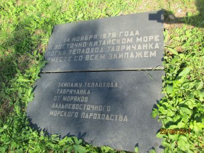 Братская могила экипажа т/х "Тавричанка"
