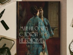 Открытка с шелковым покрытием ISKVSSNO "Не о чем не говорить"