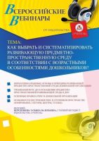 Как выбрать и систематизировать развивающую предметно-пространственную среду в соответствии с возрастными особенностями дошкольников?