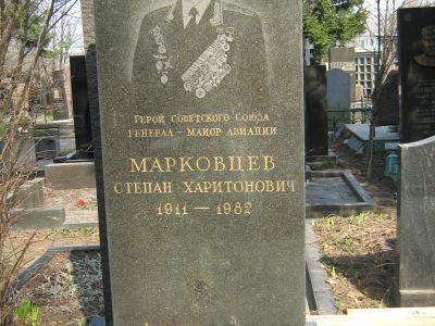 Могила - Марковцев Степан Харитонович (1911-1982), Герой Советского Союза