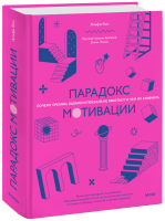 Парадокс мотивации