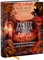 Мистер Вечный Канун. Поваренная книга для Хэллоуина
