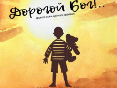 Дорогой Бог