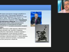 Международный вебинар "Новый учебно-методический комплекс по Отечественной истории"
