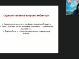 Международный вебинар "Социальное страхование населения: проблемы и перспективы развития"