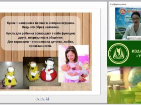 Вебинар "Технология изготовления традиционных тряпичных кукол в системе дополнительного образования"
