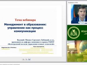 Международный вебинар "Менеджмент в образовании: управление как процесс коммуникации"