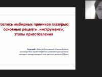 Международный вебинар "Роспись имбирных пряников глазурью: основные рецепты, инструменты, этапы приготовления"