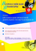 Организация проектной деятельности обучающихся