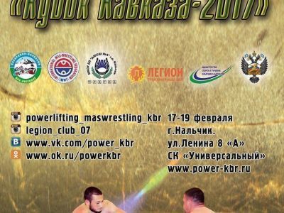 Все на «Кубок Кавказа-2017»!
