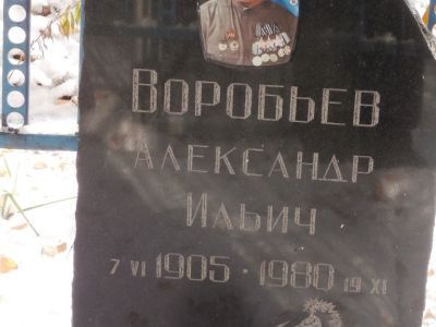 Могила Воробьева Александра Ильича (1905-1980), кавалера ордена Славы трех степеней