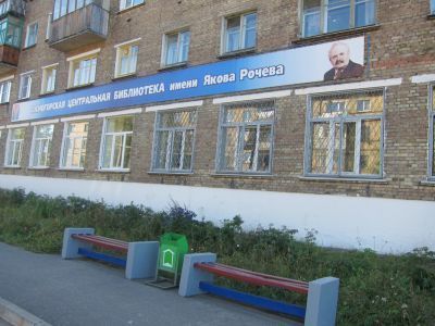 Сосногорская межпоселенческая центральная библиотека им. Я. М. Рочева