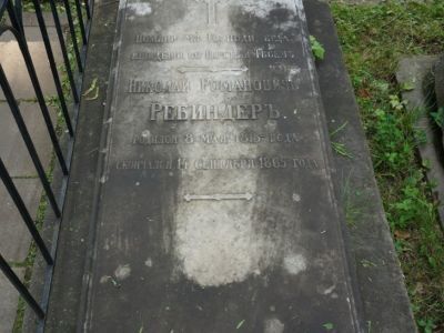 Могила с надгробием Ребиндера Николая Романовича (1813–1865), 1865 г.