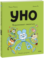 Уно. Неугомонный спасатель