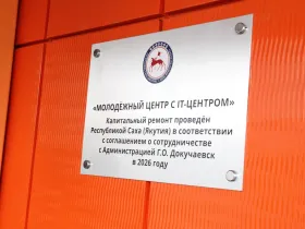Якутия провела капитальный ремонт молодежного центра в ДНР