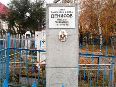 Могила Денисова Максима Яковлевича (1913-1970), Героя Советского Союза