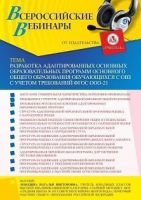 Вебинар «Разработка адаптированных основных образовательных программ основного общего образования обучающихся с ОВЗ с учетом требований ФГОС ООО-21»