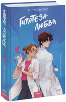 Гипотеза любви