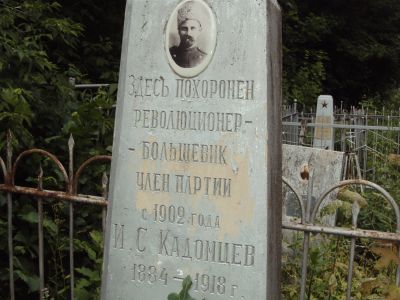 Могила революционера-большевика Кадомцева И.С.