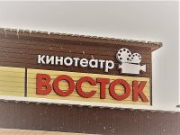 Кинотеатр «Восток» п. Светлого