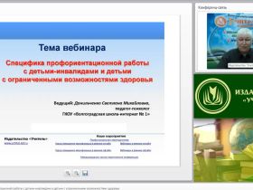 Международный вебинар "Специфика профориентационной работы с детьми-инвалидами и детьми с ограниченными возможностями здоровья"