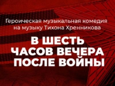 В шесть часов вечера после войны