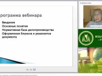 Международный вебинар "Основы делопроизводства: унификация и стандартизация документов, оформление реквизитов"