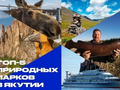 Минпред Якутии назвал топ-5 природных парков в республике