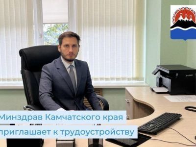 Министерство здравоохранения Камчатского края приглашает к трудоустройству медицинских работников