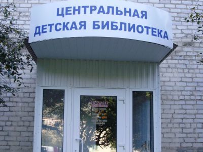 Центральная детская библиотека Гулькевичского района