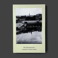 Открытка "Пленочное фото.Петропавловская крепость"