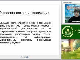 Документационное обеспечение управления: составление и оформление организационно-правовых, распорядительных и информационно-справочных документов