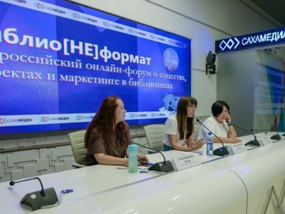 Всероссийский онлайн-форум о соцсетях и маркетинге в библиотеках запустили в Якутске