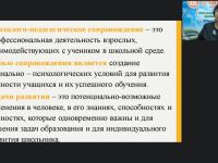 Международный вебинар "Психолого-педагогические особенности обучения и воспитания школьников на этапе освоения ФГОС СОО"