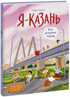 Я — Казань. Как устроен город