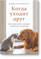 Когда уходит друг