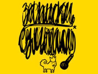 Записки сумасшедшего