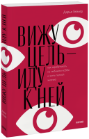 Вижу цель — иду к ней
